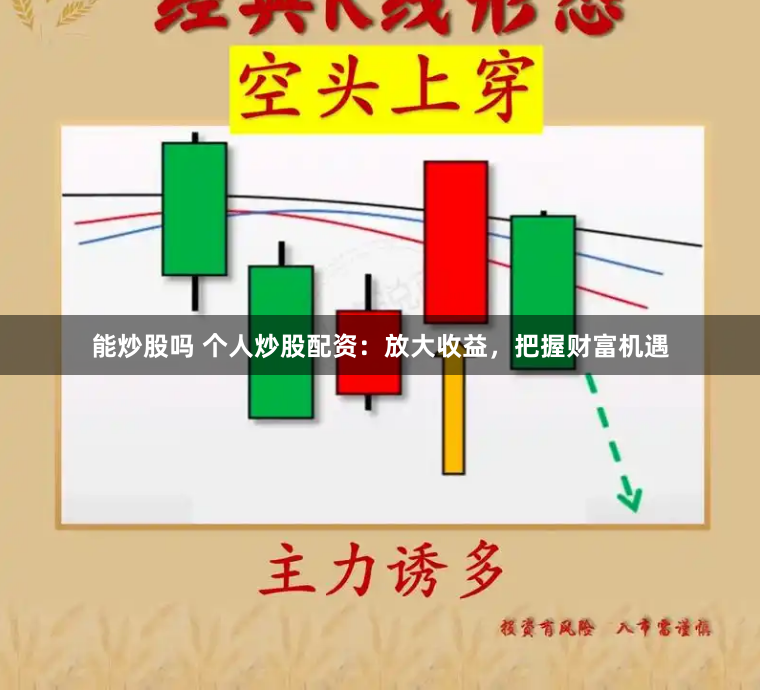 能炒股吗 个人炒股配资：放大收益，把握财富机遇
