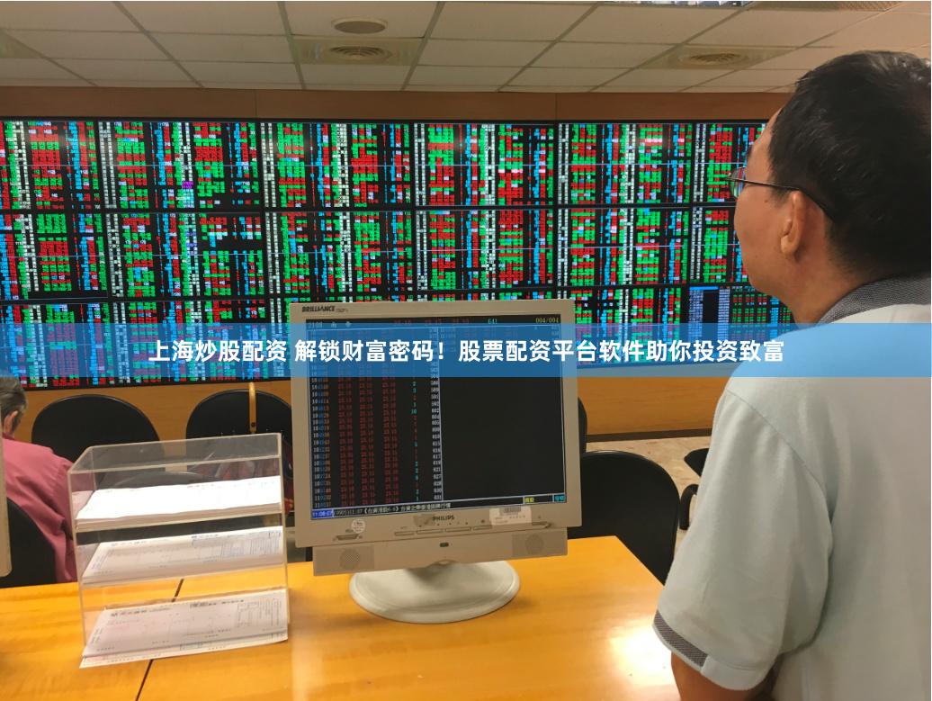上海炒股配资 解锁财富密码！股票配资平台软件助你投资致富