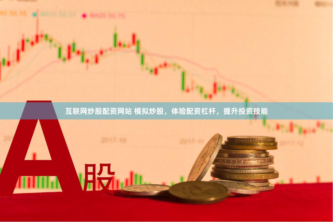 互联网炒股配资网站 模拟炒股，体验配资杠杆，提升投资技能