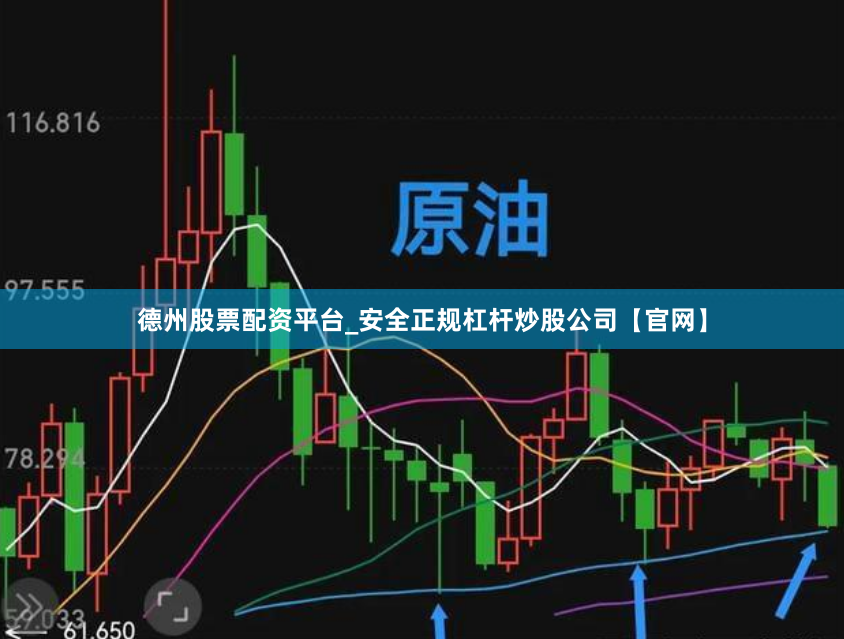 德州股票配资平台_安全正规杠杆炒股公司【官网】