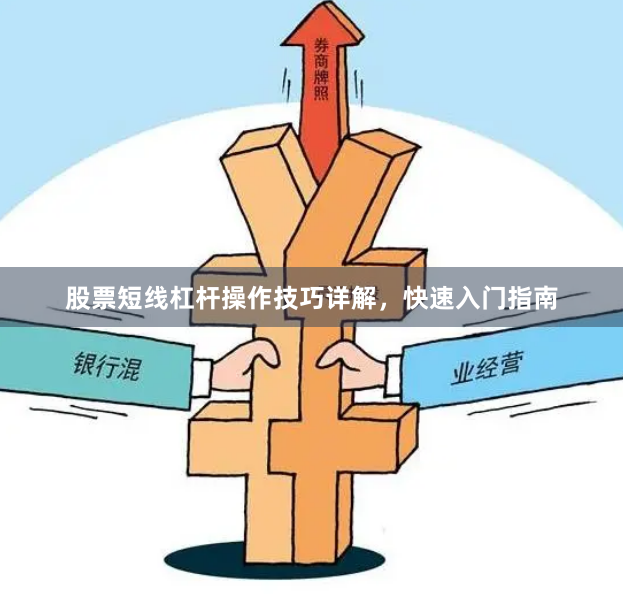 股票短线杠杆操作技巧详解，快速入门指南