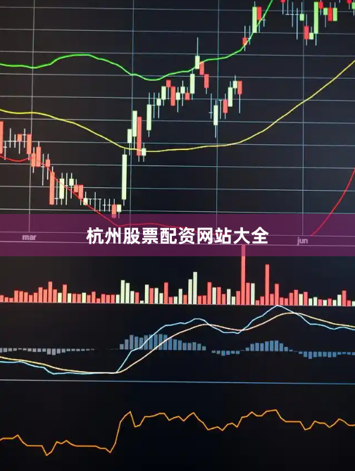 杭州股票配资网站大全