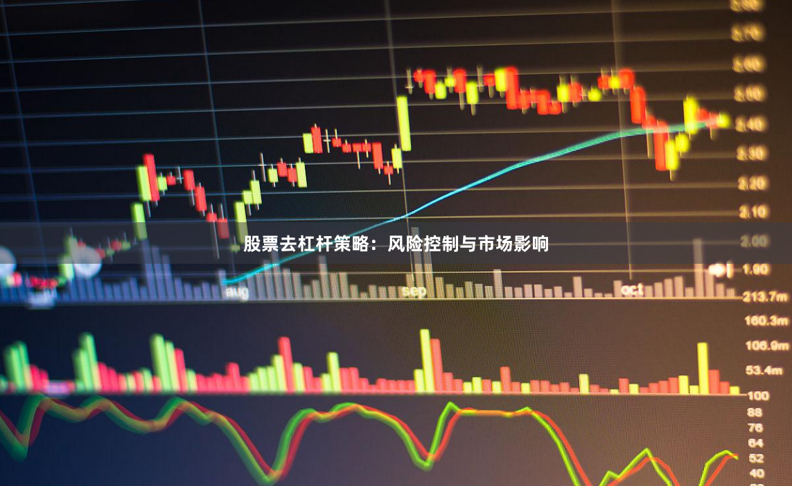股票去杠杆策略：风险控制与市场影响