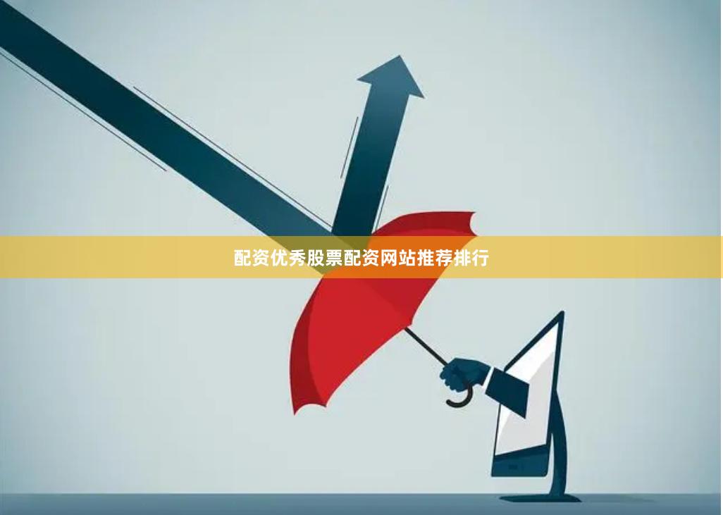 配资优秀股票配资网站推荐排行