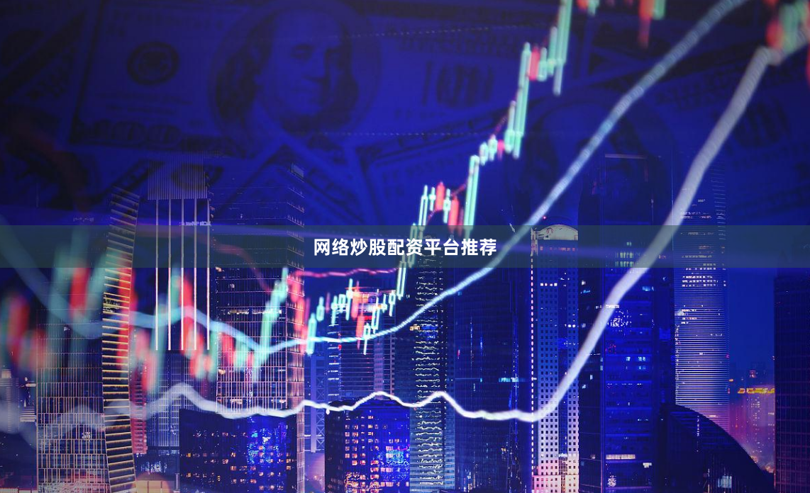 网络炒股配资平台推荐