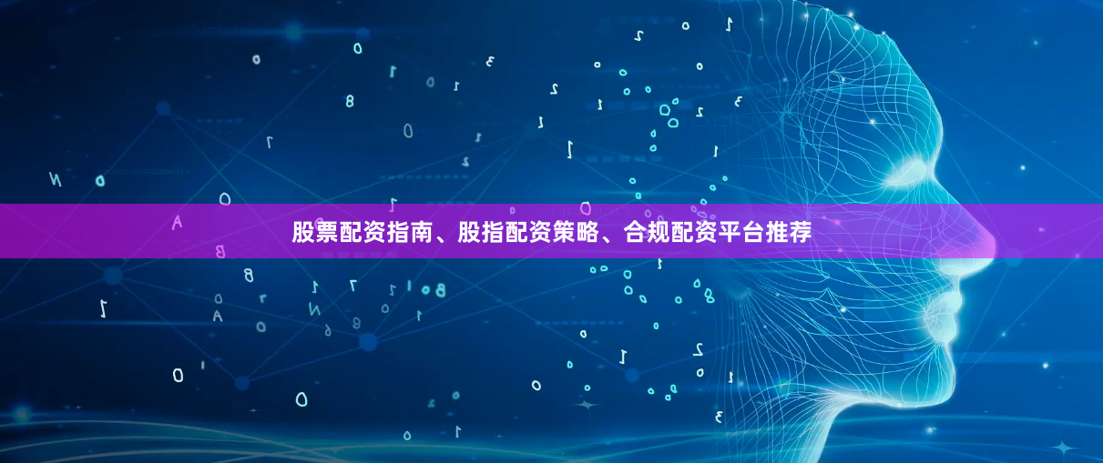 股票配资指南、股指配资策略、合规配资平台推荐