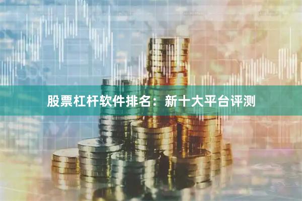 股票杠杆软件排名：新十大平台评测