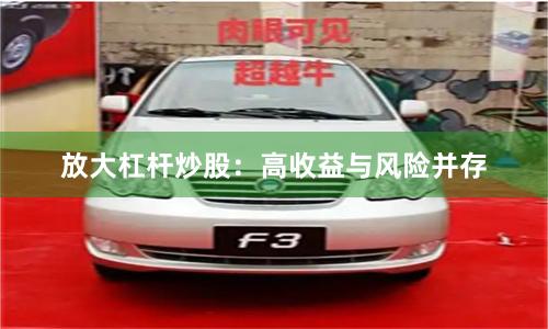 放大杠杆炒股:高收益与风险并存