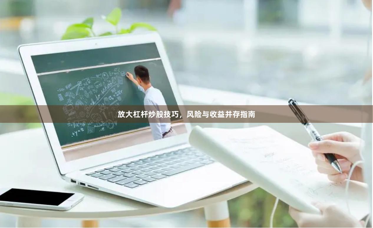 放大杠杆炒股技巧,风险与收益并存指南
