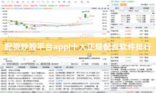配资炒股平台app|十大正规配资软件排行