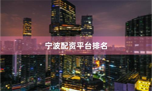 宁波配资平台排名