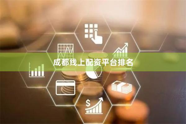 成都线上配资平台排名