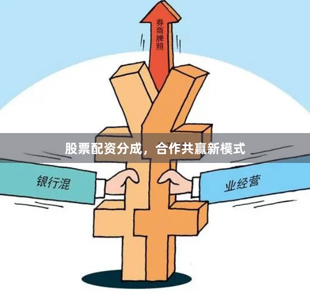 股票配资分成，合作共赢新模式