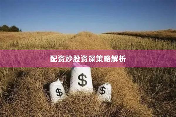 配资炒股资深策略解析