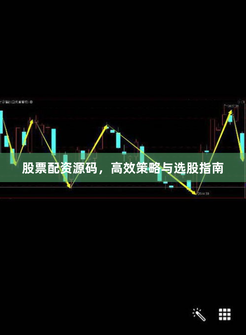 股票配资源码，高效策略与选股指南