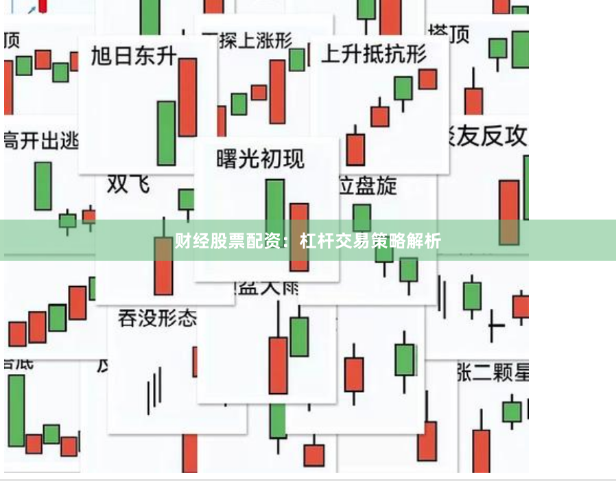 财经股票配资：杠杆交易策略解析