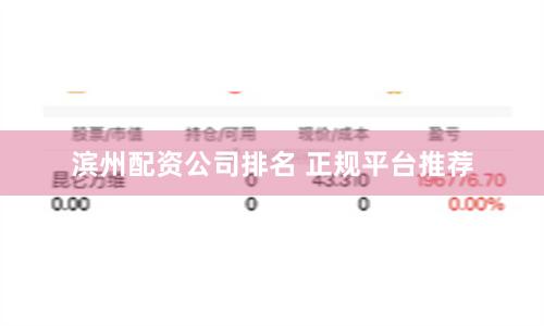 滨州配资公司排名 正规平台推荐