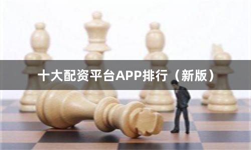 十大配资平台APP排行（新版）