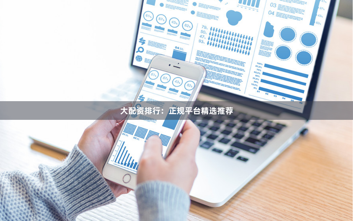 大配资排行：正规平台精选推荐