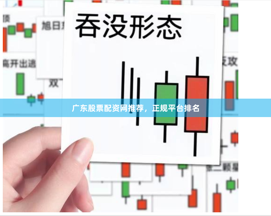 广东股票配资网推荐，正规平台排名