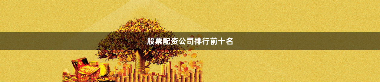 股票配资公司排行前十名