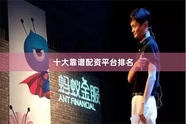 十大靠谱配资平台排名