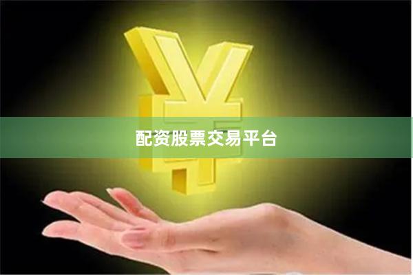 配资股票交易平台